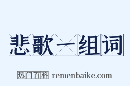 悲歌一组词是什么意思的图片